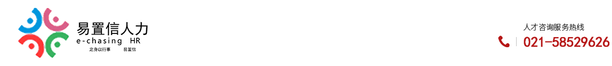 上海易置信人力資源服務(wù)有限公司